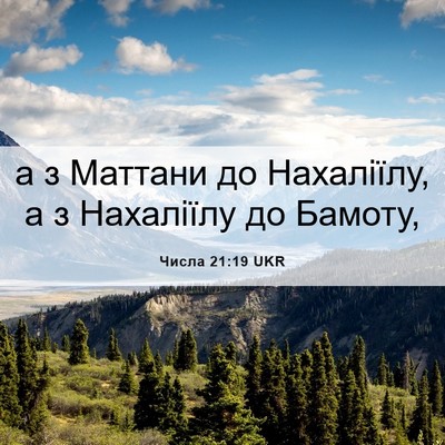 Picture 06 - Числа 21:19 UKR - а з Маттани до Нахаліїлу, а - Bible Verse Picture