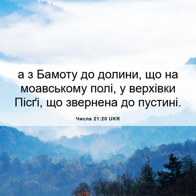 Picture 06 - Числа 21:20 UKR - а з Бамоту до долини, що на - Bible Verse Picture