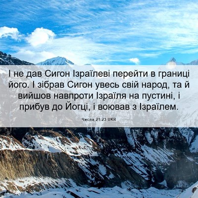 Picture 06 - Числа 21:23 UKR - І не дав Сигон Ізраїлеві - Bible Verse Picture