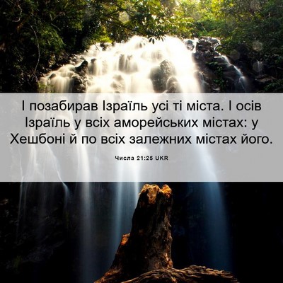 Picture 06 - Числа 21:25 UKR - І позабирав Ізраїль усі ті - Bible Verse Picture