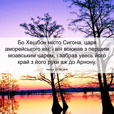 Picture 06 - Числа 21:26 UKR - Бо Хешбон місто Сигона, - Bible Verse Picture