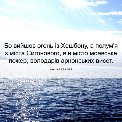 Picture 06 - Числа 21:28 UKR - Бо вийшов огонь із Хешбону, - Bible Verse Picture