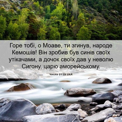 Picture 06 - Числа 21:29 UKR - Горе тобі, о Моаве, ти - Bible Verse Picture