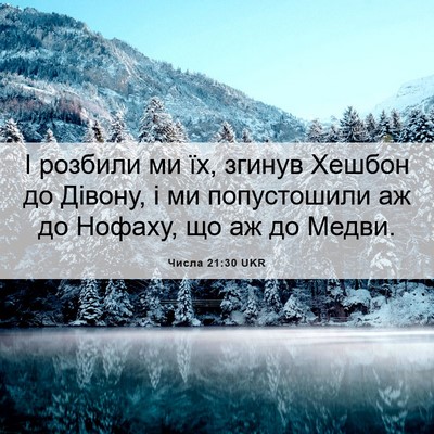 Picture 06 - Числа 21:30 UKR - І розбили ми їх, згинув - Bible Verse Picture