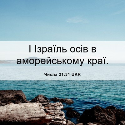 Picture 06 - Числа 21:31 UKR - І Ізраїль осів в - Bible Verse Picture