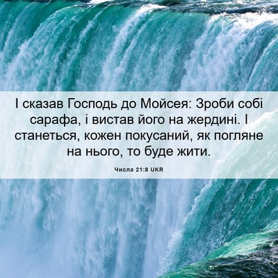 Picture 06 - Числа 21:8 UKR - І сказав Господь до Мойсея: - Bible Verse Picture