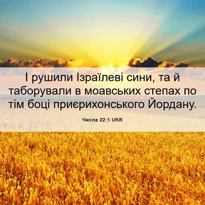 Picture 06 - Числа 22:1 UKR - І рушили Ізраїлеві сини, та - Bible Verse Picture