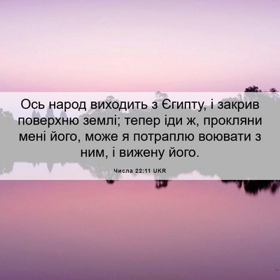 Picture 06 - Числа 22:11 UKR - Ось народ виходить з - Bible Verse Picture