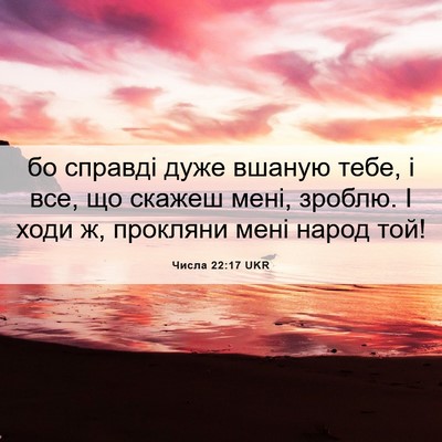 Picture 06 - Числа 22:17 UKR - бо справді дуже вшаную - Bible Verse Picture