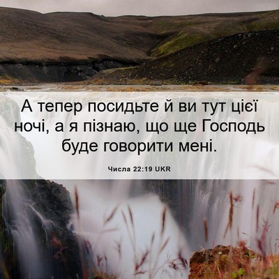 Picture 06 - Числа 22:19 UKR - А тепер посидьте й ви тут - Bible Verse Picture
