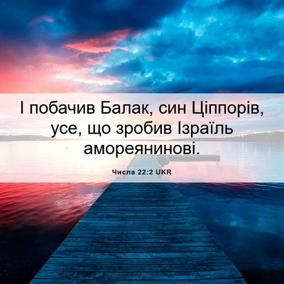 Picture 06 - Числа 22:2 UKR - І побачив Балак, син - Bible Verse Picture