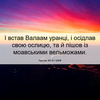 Picture 06 - Числа 22:21 UKR - І встав Валаам уранці, і - Bible Verse Picture