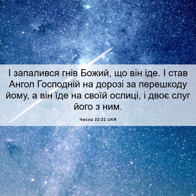 Picture 06 - Числа 22:22 UKR - І запалився гнів Божий, що - Bible Verse Picture