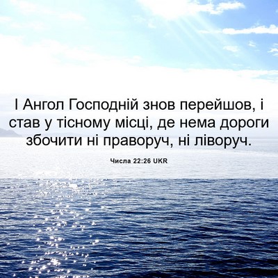 Picture 06 - Числа 22:26 UKR - І Ангол Господній знов - Bible Verse Picture
