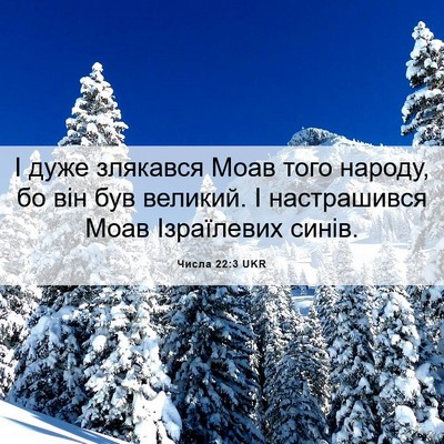 Picture 06 - Числа 22:3 UKR - І дуже злякався Моав того - Bible Verse Picture
