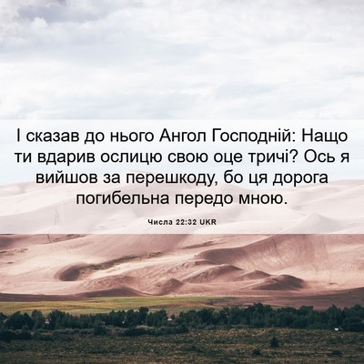 Picture 06 - Числа 22:32 UKR - І сказав до нього Ангол - Bible Verse Picture
