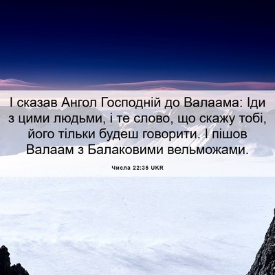Picture 06 - Числа 22:35 UKR - І сказав Ангол Господній - Bible Verse Picture