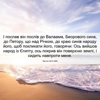 Picture 06 - Числа 22:5 UKR - І послав він послів до - Bible Verse Picture