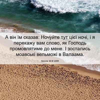Picture 06 - Числа 22:8 UKR - А він їм сказав: Ночуйте - Bible Verse Picture