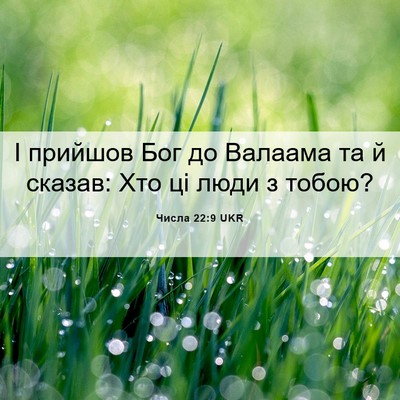 Picture 06 - Числа 22:9 UKR - І прийшов Бог до Валаама та - Bible Verse Picture