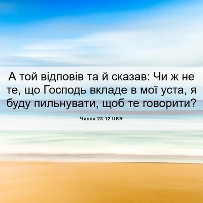 Picture 06 - Числа 23:12 UKR - А той відповів та й сказав: - Bible Verse Picture