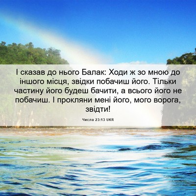 Picture 06 - Числа 23:13 UKR - І сказав до нього Балак: - Bible Verse Picture