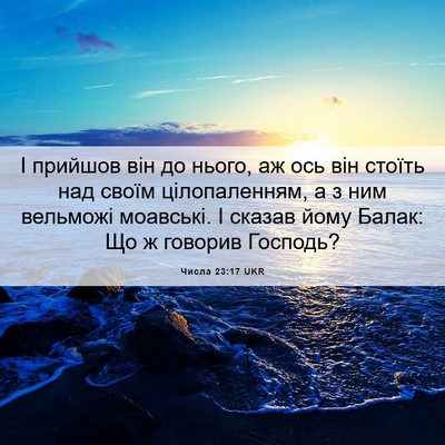 Picture 06 - Числа 23:17 UKR - І прийшов він до нього, аж - Bible Verse Picture