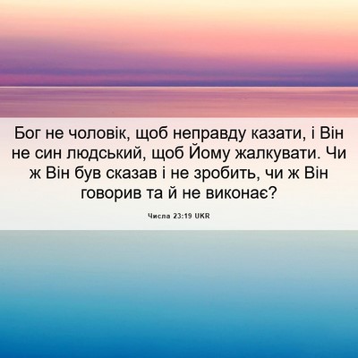 Picture 06 - Числа 23:19 UKR - Бог не чоловік, щоб - Bible Verse Picture