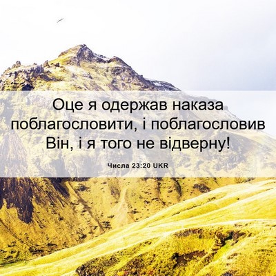 Picture 06 - Числа 23:20 UKR - Оце я одержав наказа - Bible Verse Picture