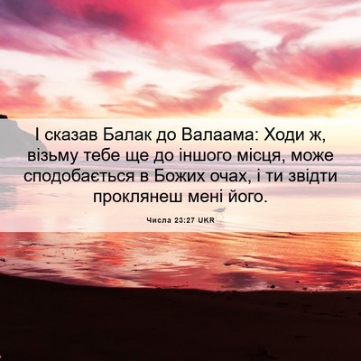Picture 06 - Числа 23:27 UKR - І сказав Балак до Валаама: - Bible Verse Picture