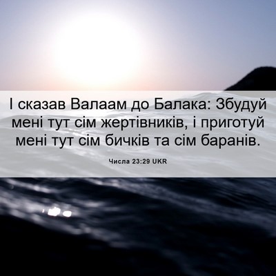 Picture 06 - Числа 23:29 UKR - І сказав Валаам до Балака: - Bible Verse Picture