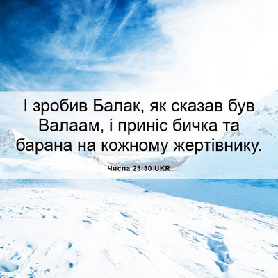 Picture 06 - Числа 23:30 UKR - І зробив Балак, як сказав - Bible Verse Picture