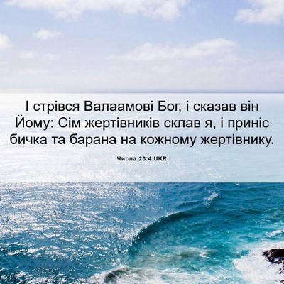 Picture 06 - Числа 23:4 UKR - І стрівся Валаамові Бог, і - Bible Verse Picture