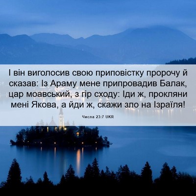Picture 06 - Числа 23:7 UKR - І він виголосив свою - Bible Verse Picture