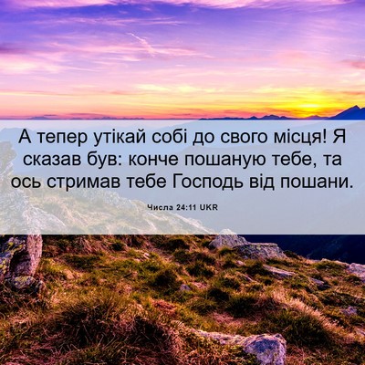Picture 06 - Числа 24:11 UKR - А тепер утікай собі до - Bible Verse Picture