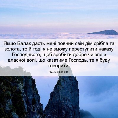 Picture 06 - Числа 24:13 UKR - Якщо Балак дасть мені - Bible Verse Picture