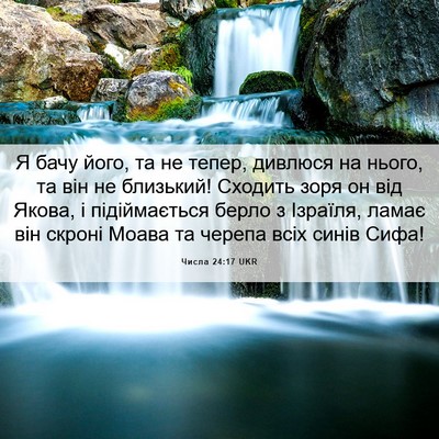 Picture 06 - Числа 24:17 UKR - Я бачу його, та не тепер, - Bible Verse Picture
