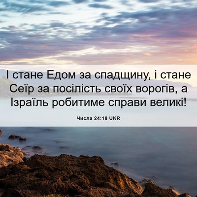 Picture 06 - Числа 24:18 UKR - І стане Едом за спадщину, і - Bible Verse Picture