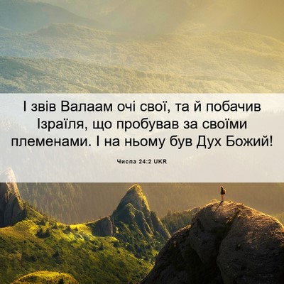 Picture 06 - Числа 24:2 UKR - І звів Валаам очі свої, та й - Bible Verse Picture