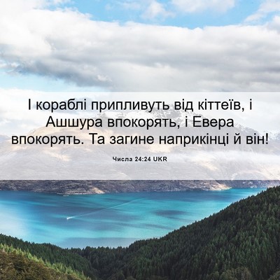 Picture 06 - Числа 24:24 UKR - І кораблі припливуть від - Bible Verse Picture