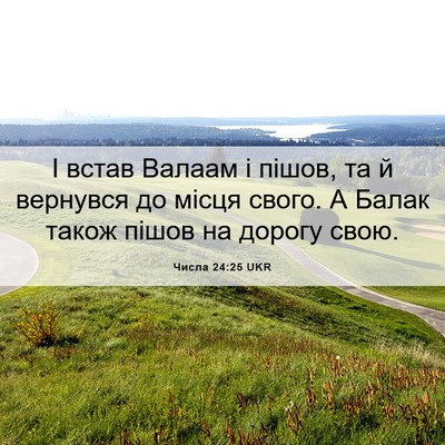 Picture 06 - Числа 24:25 UKR - І встав Валаам і пішов, та й - Bible Verse Picture