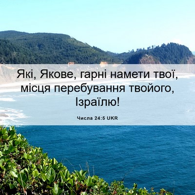 Picture 06 - Числа 24:5 UKR - Які, Якове, гарні намети - Bible Verse Picture