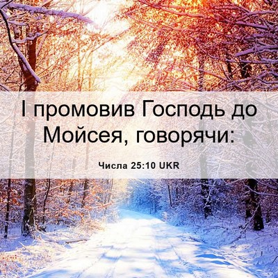 Picture 06 - Числа 25:10 UKR - І промовив Господь до - Bible Verse Picture