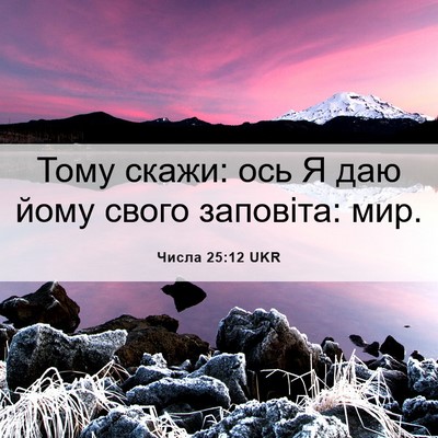Picture 06 - Числа 25:12 UKR - Тому скажи: ось Я даю йому - Bible Verse Picture