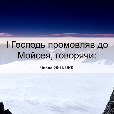 Picture 06 - Числа 25:16 UKR - І Господь промовляв до - Bible Verse Picture