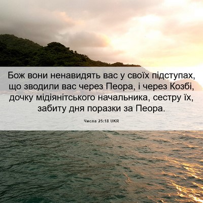 Picture 06 - Числа 25:18 UKR - Бож вони ненавидять вас у - Bible Verse Picture