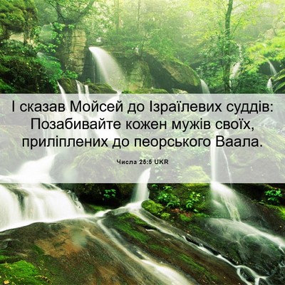 Picture 06 - Числа 25:5 UKR - І сказав Мойсей до - Bible Verse Picture