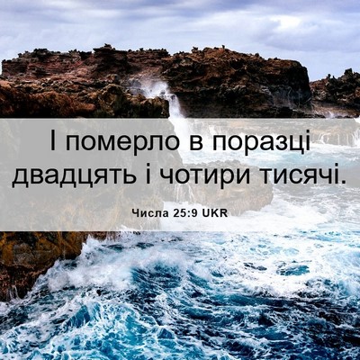 Picture 06 - Числа 25:9 UKR - І померло в поразці - Bible Verse Picture
