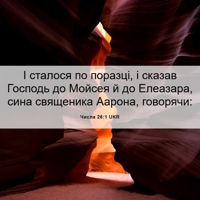 Picture 06 - Числа 26:1 UKR - І сталося по поразці, і - Bible Verse Picture