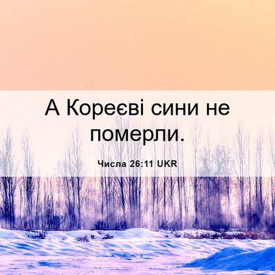 Picture 06 - Числа 26:11 UKR - А Кореєві сини не - Bible Verse Picture